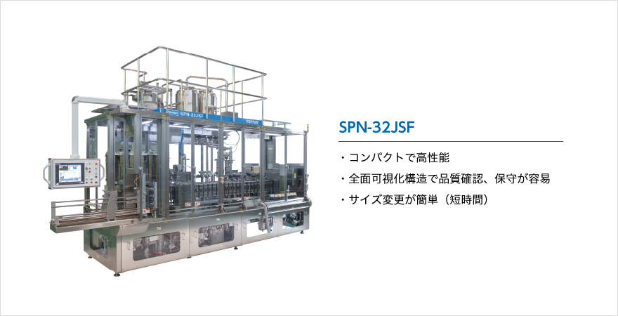 SPN-32JSF ・コンパクトで高性能 ・全面可視化構造で品質確認、保守が容易 ・サイズ変更が簡単（短時間）
